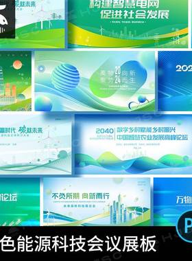 绿色生态能源科技会议农业低碳环保舞台背景展板海报设计素材PSD