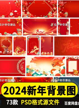 2024龙年元旦春节新年红色喜庆海报展板背景图片jpg/psd模板素材