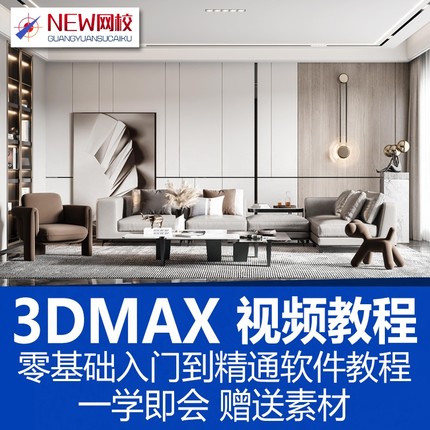 室内3d效果图零基础软件高级建模案例写实渲染实战3dmax视频教程