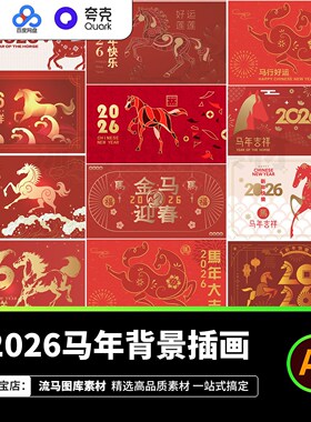 2026马年新年春节中国风剪纸红色创意背景插画展板AI矢量设计素材