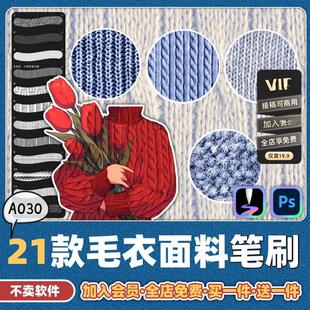 天生会画笔刷ps笔刷毛衣纹理针织羊毛织物面料布料服装设计花纹