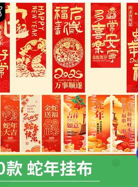 2025蛇年美陈新年春节氛围布置装饰条幅地产红色挂布PSD设计模板