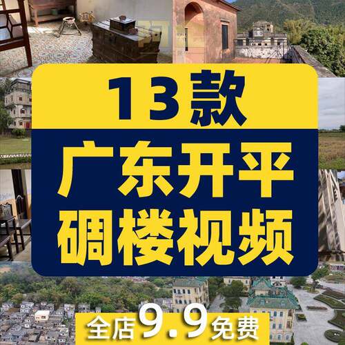 广东开平碉楼城市风光航拍古镇风景素材高清治愈系旅游景点短视频