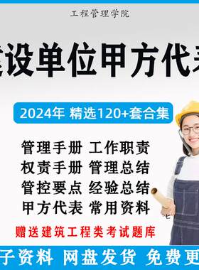 建筑房地产公司建设单位项目甲方代表工程师手册制度职责管理总结