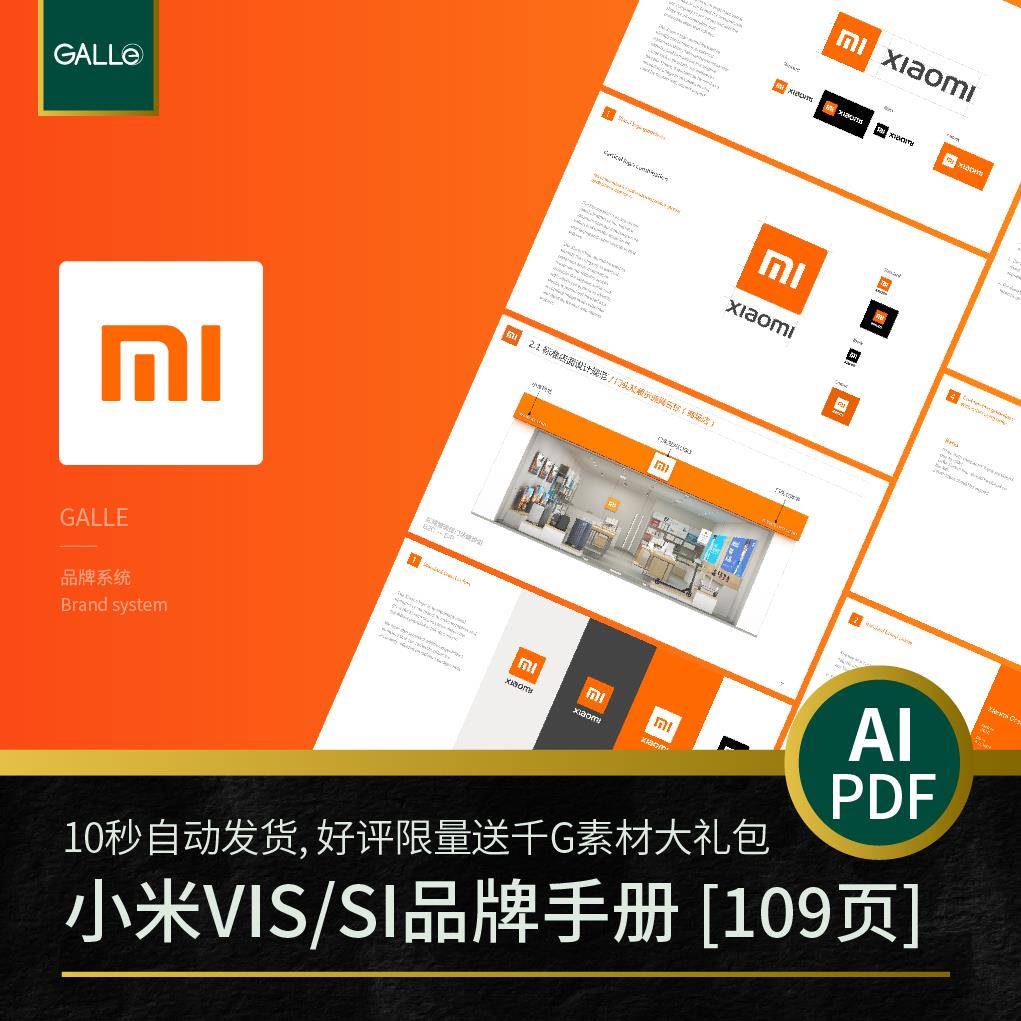 小米品牌名企vi手册SI手册logo矢量VIS空间设计DWG/PDF/AI模板