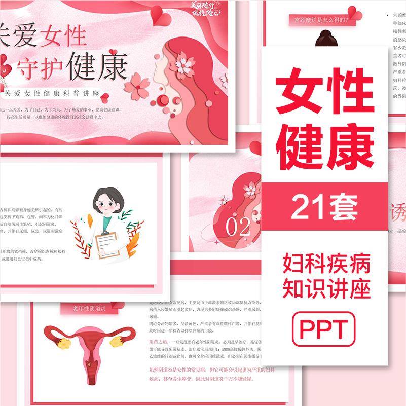 关爱女性健康管理知识讲座课件PPT模板妇女生理健康妇科疾病护理