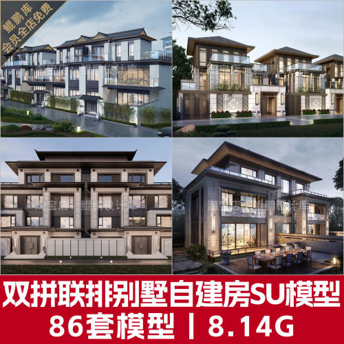 双拼联排别墅住宅SU模型库新中式欧式现代风格农村自建房草图模型