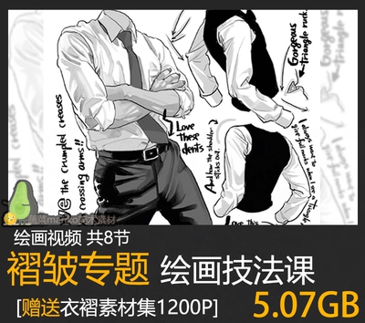 布料衣服褶皱衣褶服装专题基础班板绘画法视频教程课程美术素材