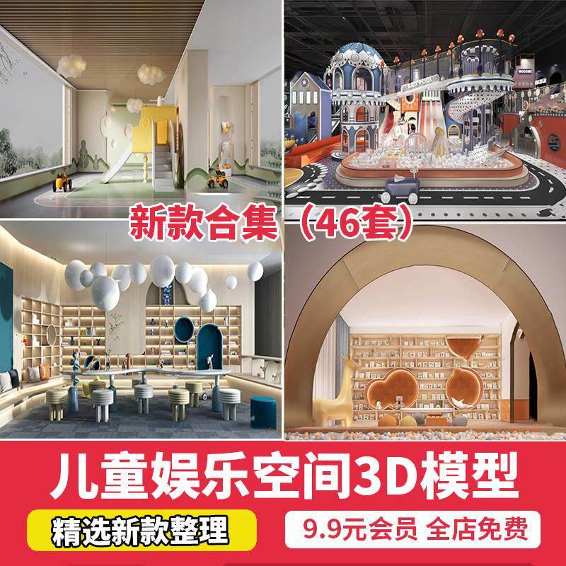 2023儿童乐园幼儿园3d模型托儿所学校教室售楼处娱乐室3dmax模型
