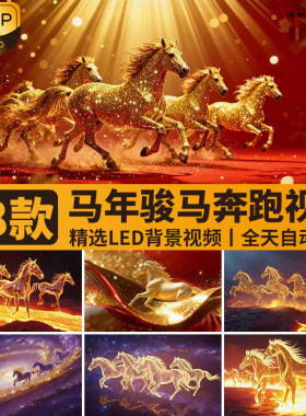 2026马年新年春节红色喜庆金马奔跑马群奔腾开场背景LED影片素材