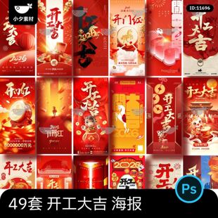 2026马年新年新春大年初八开工大吉开门红海报psd设计素材模板