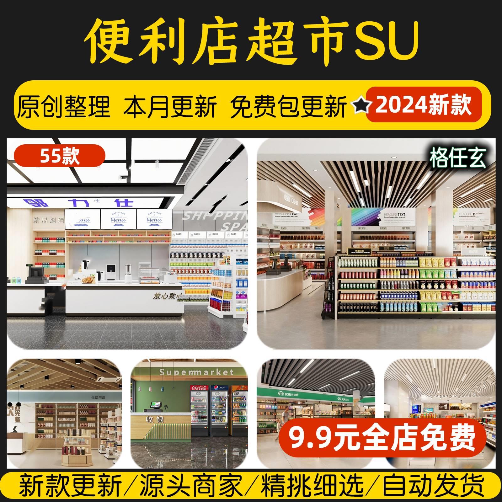 超市便利店零食店零售店铺小卖部商场超市货架商品架子柜子su模型