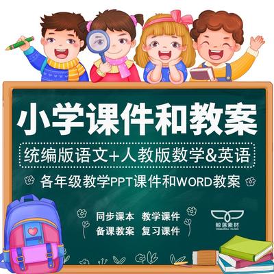 七彩小学一二三四五六年级统编版语文人教版数学英语教案PPT课件