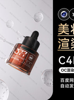 美妆198-C4D素材护肤品OC渲染器场景工程源文件模型三维流体海报