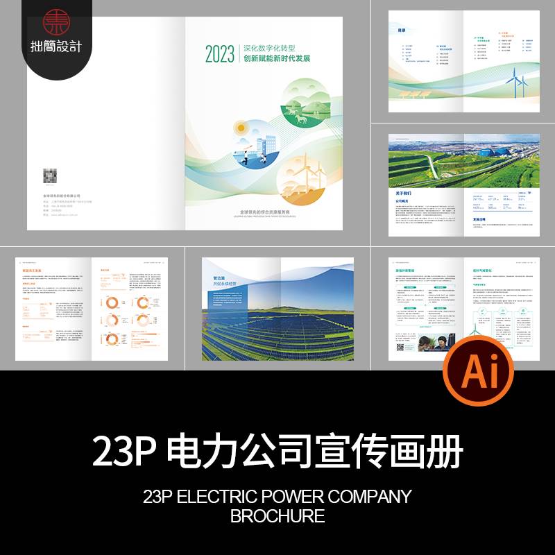 23P风力发电新能源电投电力公司简介产品宣传画册手册AI素材模板