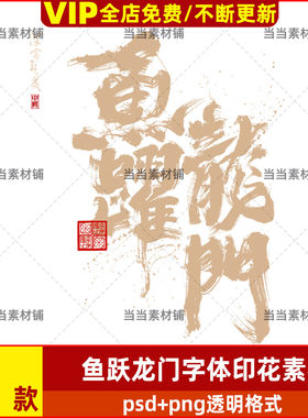 霸气鱼跃龙门艺术字体印花文化衫T恤服装转印印花设计PSD+PNG素材