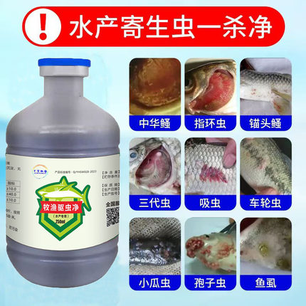 驱虫净鱼药鱼用水产专用体内外杀虫药虾蟹鱼塘杀虫药指环虫锚头鳋
