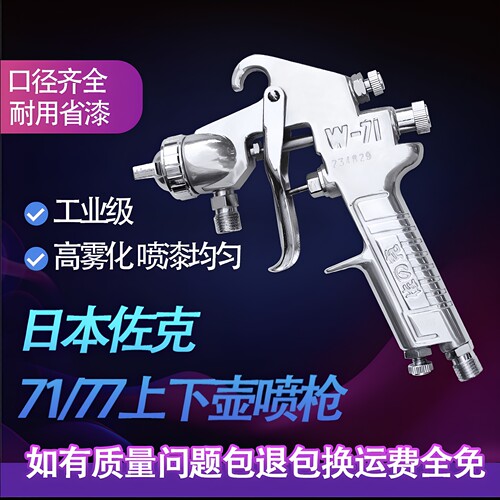 原装佐克W-71、77上下壶家具气动油漆喷枪汽车面漆装修涂料喷漆枪