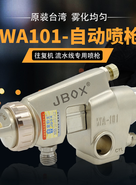 JBOX高雾化WA-101流水线自动喷头往复式喷枪200大口径油漆喷漆枪