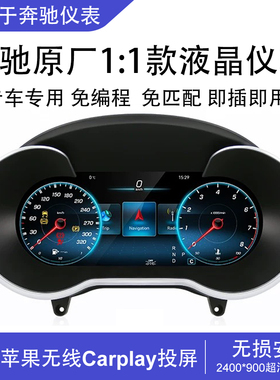 适用于奔驰C级 GLA E  A GLC CLA全液晶仪表原厂改装升级