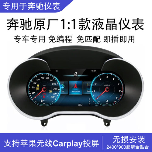 奔驰液晶仪表老改新系列