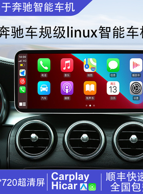 适用于奔驰C200L新V级GLC/A级GLA/CLA200大屏中控linux投屏车机