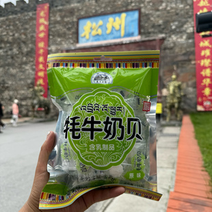 四川阿坝九寨沟松潘县特产高原旅游特产牦牛奶贝
