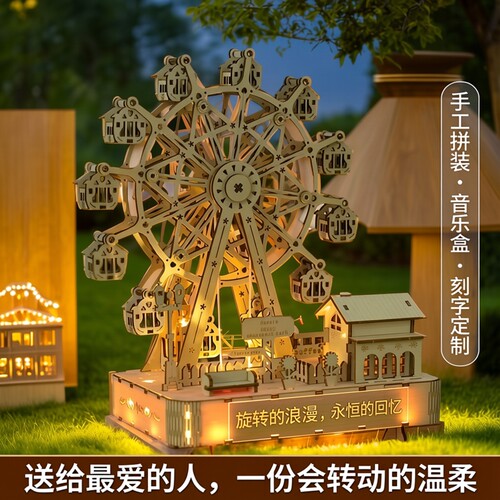 摩天轮音乐盒DIY木质拼装刻字