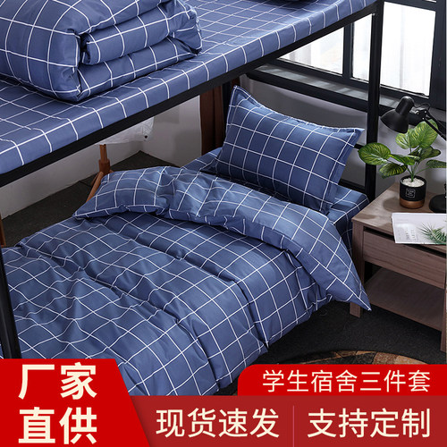 格子全棉学生宿舍三件套厂家