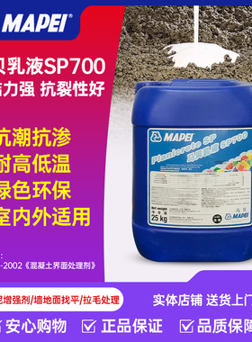 MAPEI马贝乳液SP700界面剂粘结力强抗裂耐高低温25kg
