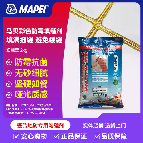 马贝彩色防水防霉CG2FWA填缝剂