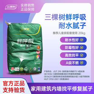 三棵树腻子粉鲜呼吸耐水防霉腻子家装墙面翻新修补找平石膏20kg