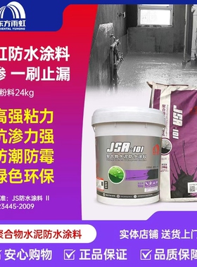 雨虹防水JSA101聚合物聚合物水泥防水室内外通用柔韧性补漏材料