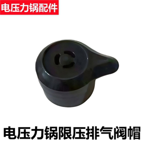 适用于三角牌品牌电压力锅X5Y50C排气阀X5Y60G限压锅压力阀泄压阀
