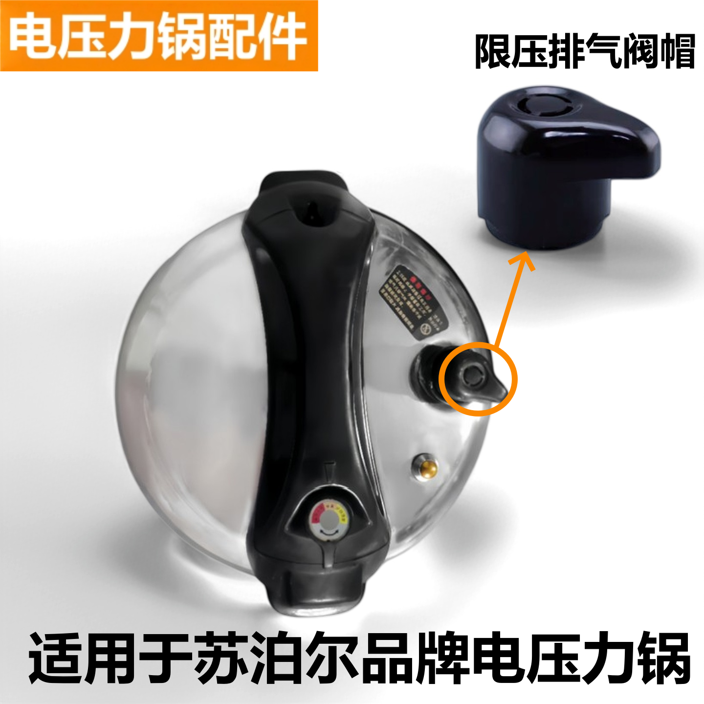 适用于苏泊尔品牌电压力锅配件CYSB50YC6A限压阀60YD3排气阀泄帽