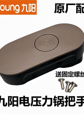 九阳电压力锅配件Y50C-B331把手Y60C-B391锅盖提手柄B561配件B562