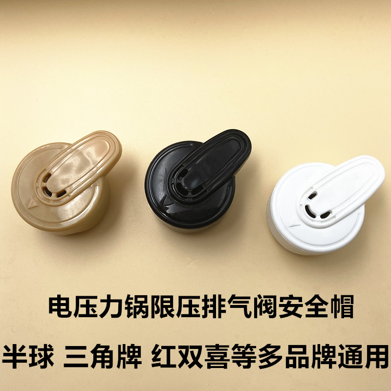 半球电压力锅排气阀等品牌安全帽