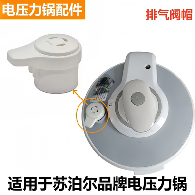 苏泊尔电压力锅限压阀排气阀配件