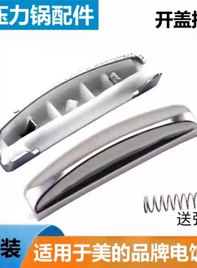 美的电饭煲开关按键锅盖配件