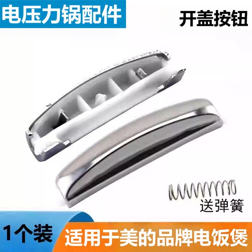 美的电饭煲开关按键锅盖配件