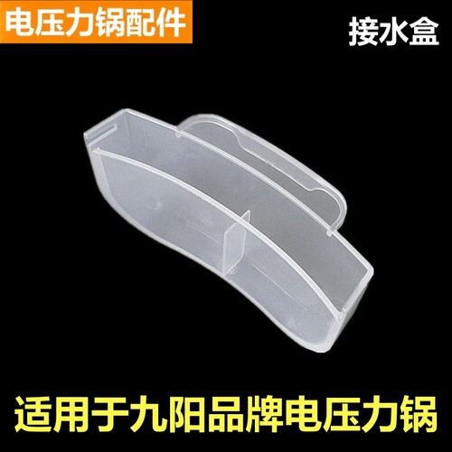 九阳电压力锅接水盒50C81集水槽