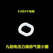 九阳电压力锅配件4L5L6L排气管小圈皮圈阀座U型圈出气阀位置胶圈