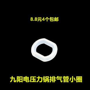 九阳电压力锅配件4L5L6L排气管小圈皮圈阀座U型圈出气阀位置胶圈