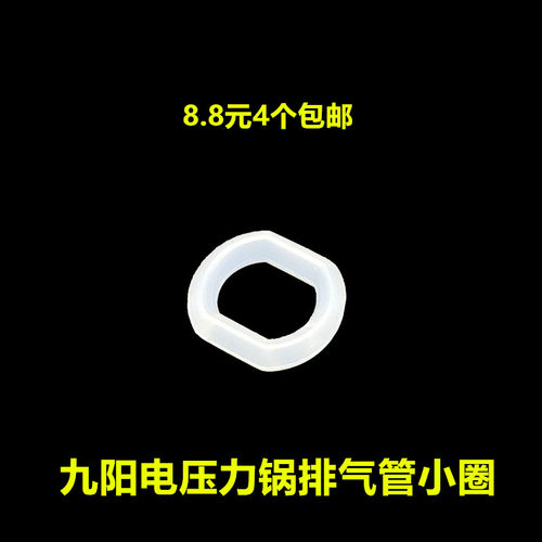 九阳电压力锅配件4L5L6L排气管小圈皮圈阀座U型圈出气阀位置胶圈 - 封面