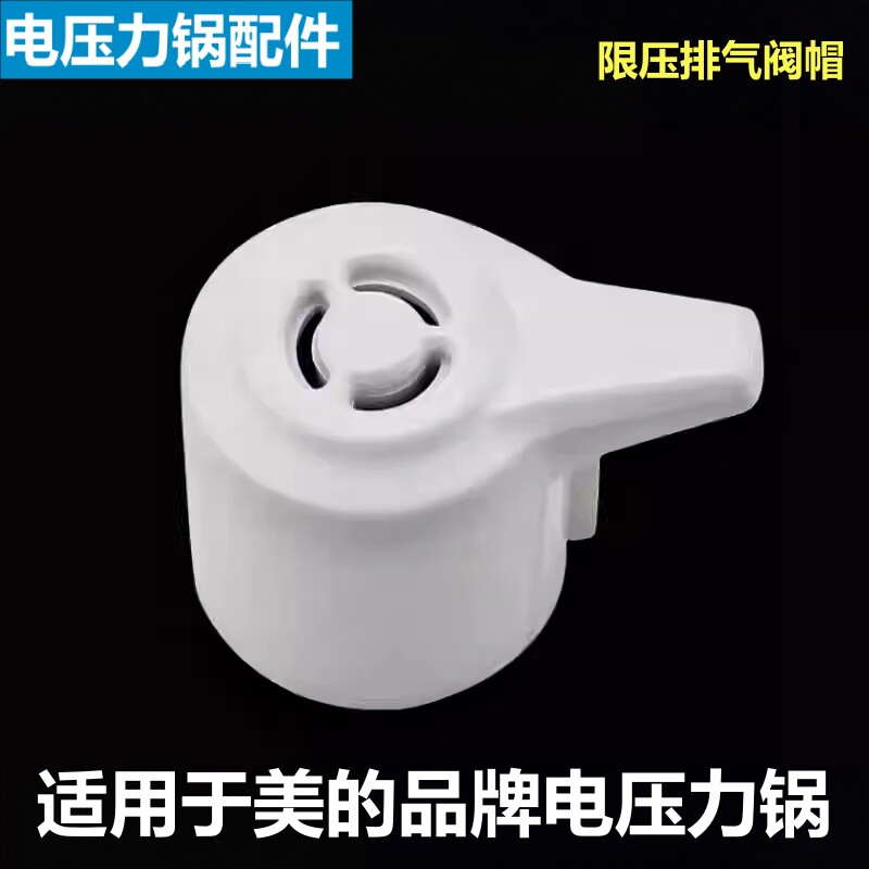 适用于美的品牌电压力锅限压阀13CS603A排气阀泄气安全阀放气配件