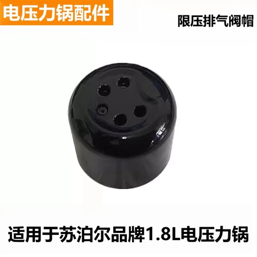 苏泊尔电压力锅18YA9061排气阀帽