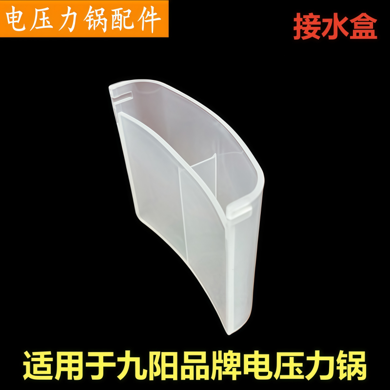 九阳电压力锅接水盒50YS6储水盒