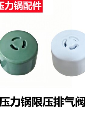 韩派电压力锅限压阀排气阀帽配件