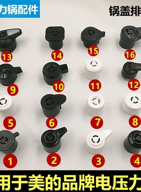适用于美的品牌电压力锅限压阀排气阀高压煲泄气安全阀帽通用配件