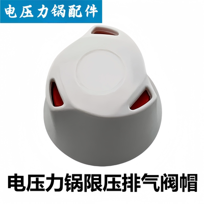电压力锅MY-YL50Easy601排气阀帽